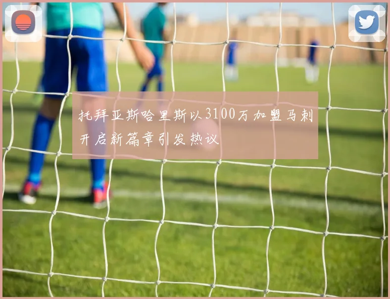 托拜亚斯哈里斯以3100万加盟马刺开启新篇章引发热议