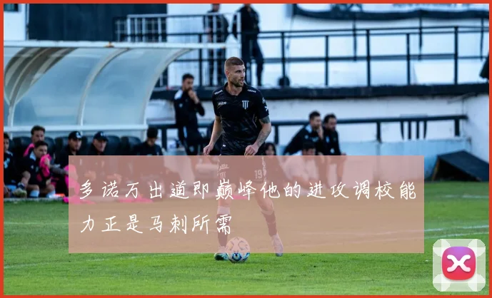 多诺万出道即巅峰他的进攻调校能力正是马刺所需